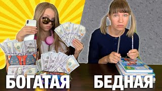 БОГАТАЯ школьница VS БЕДНАЯ в ШКОЛЕ / Наглая ДВОЕЧНИЦА vs ОТЛИЧНИЦА / ожидание реальность/ НАША МАША