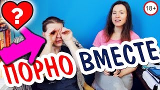 18+ СМОТРЕТЬ ЛИ ПОРНО ВМЕСТЕ С ДЕВУШКОЙ / ПАРНЕМ? ♋ Sexvopros