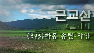 근교산&그너머(Vicinity of the mountain hike, 893) 하동 송림~악양(Hadong Songnim~Agyang)