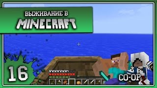 Выживание в Minecraft Co-op Серия 16[Путешествие по морю]