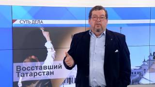 СУТЬ ДЕЛА - "Восставший Татарстан"