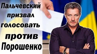 ВЫБОРЫ 2019: Андрей Пальчевский призвал голосовать против Петра Порошенко