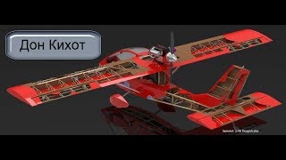Самолет Дон Кихот  # 138