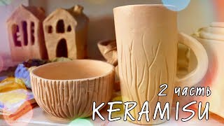 Мастер-класс Глазурирование керамики. Мастерская керамики KERAMISU. Часть 2
