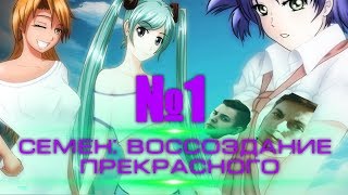 Бесконечное лето ♠ [МОД] ♠ "Семен: Воссоздание прекрасного" #1 ♠ Оууу маааай.