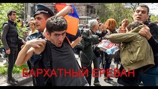 Революция в армении!!! Последние новости с Еревана 20.04.2018