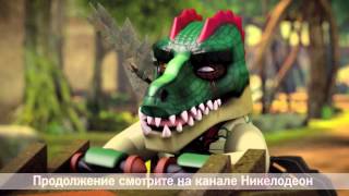 ЛЕГО ЧИМА - «Легенды Чимы» - Cезон 1 - Серия 2 ʺНачало Войны. Часть втораяʺ