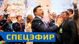 Зеленский празднует победу, Порошенко признал поражение. Первые итоги второго тура выборов в Украине