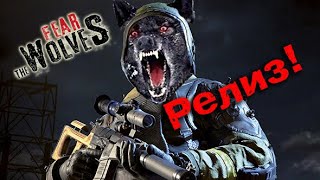 Как обстоят дела с Fear the Wolves на сегодняшний день.