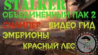Сталкер ОП 2 Невидимые тайники Красный лес