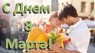Видео музыкальное поздравление на день Восьмое Марта, друзьям родным любимым коллегам с 8 Марта