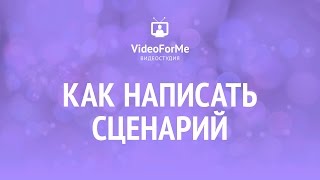 Сложные сценарные структуры. Сценарий. Урок / VideoForMe - видео уроки