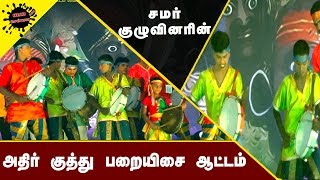 சமர் குழுவினரின் அதிர் குத்து பறையிசை ஆட்டம் | Athir kuthu parai isai aattam