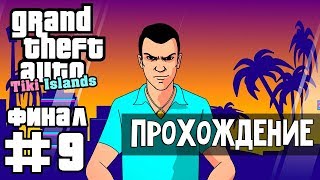 Прохождение GTA Tiki Islands: Миссия 9 - Never trust a cops - ФИНАЛ