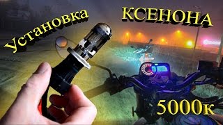 Установка ксенона на мотоцикл.