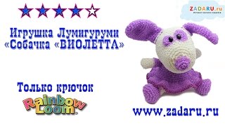 Игрушка Лумигуруми "Собачка Виолетта" из резинок. Урок 15 часть 1 | Lumigurumi dog PRT 1