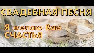 СВАДЕБНАЯ ПЕСНЯ - Я желаю вам счастья - Детские Свадебные песни 2018