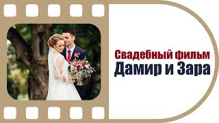 Свадебный фильм Дамир и Зара | Сохраняя воспоминания | Студия "ТвоеКино"