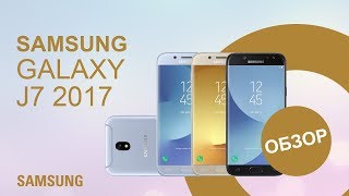 Samsung Galaxy J7 2017 - Инновации, которые можно почувствовать