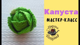 Капуста крючком /Подробный МК