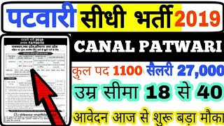 HSSC CANAL PATWARI RECRUITMENT 2019 || 1100 Post || HARYANA CANAL PATWARI Online Form - Any Degree