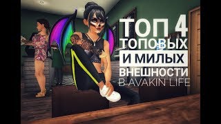 |Avakin Life| ТОП 4 НЕ СОВСЕМ ОБЫЧНЫХ И МИЛЫХ ВНЕШЕК