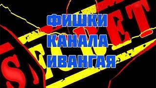 Фишки канала EeOneGuy сделавших Ивангая популярным