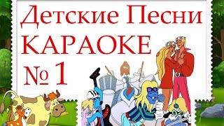 Сборник детских песен КАРАОКЕ. Часть 1