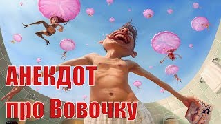 ?5 Анекдот про Вовочку (супер пошлый)