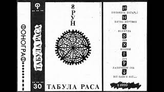 Табула Раса - 8 Рун (1990) [Full Album]