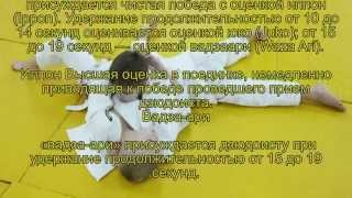 Дзюдо.Osae-komi! (押込技).Удержание.Фильм №8