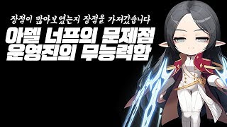 아델 너프의 문제점