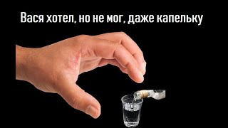 Вася не мог выпить. Водка не лезла.  Как и почему жена добилась такого результата?      ОСВОБОДИСЬ