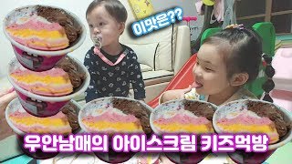우안남매의 아이스크림 키즈 먹방 어린이 먹방 이맛은 완전 새로운 맛 이런맛 처음이야  ll Icecream Kids Mukbang