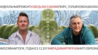 #ОБЕДсВАСЕЦКИМ в гостях ВЛАДИМИР ЛЯПЧЕВ 23.12.2019