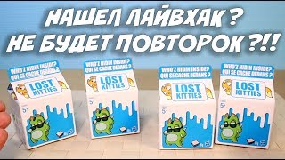 КОТИКИ В МОЛОКЕ - Lost Kitties - Потерянные котята : Сюрприз Лост Китис