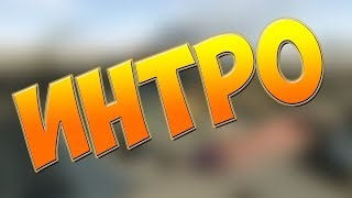 Интро для моего канала) (2)