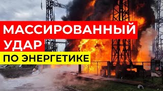 САМЫЙ МАССИРОВАННЫЙ УДАР по энергосистеме Украины с начала войны! Львов, Киев почти БЕЗ СВЕТА