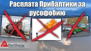 Расплата Прибалтики за русофобию | Молочная река кисельные берега | Aftershock.news