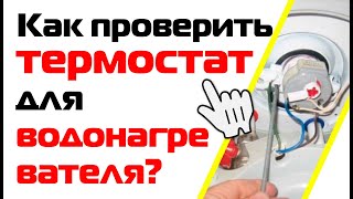 Как проверить термостат для водонагревателя?