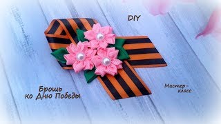Брошь с цветами из узкой ленты ко Дню Победы. Канзаши / МК / Hand мade / DIY / Kanzashi