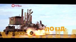 Выходные с Безумным Максом на ТВ1000 Экшн