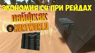Лайфхак с C4 hurtworld. Как выдать больше урона по стене