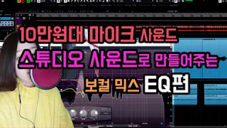 여자 보컬 믹스 강좌! 10만원대 마이크 먹먹하고 답답한 사운드 EQ로 스튜디오 사운드로 만들기
