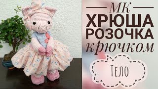 МК "Хрюша Розочка" // Тело
