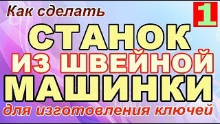 СТАНОК для ИЗГОТОВЛЕНИЯ КЛЮЧЕЙ из ШВЕЙНОЙ МАШИНКИ **