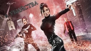 Saints Row: The Third - Убийства. Алмонзо (Co-op)