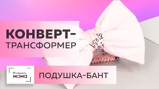 Прогулочный конверт-трансформер для новорожденного. Мастер-класс по изготовлению банта-подушки.