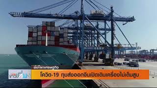 โควิด 19 ทุบส่งออกจีนเปิดเดินเครื่องไม่เต็มสูบ | ย่อโลกเศรษฐกิจ 20-02-63