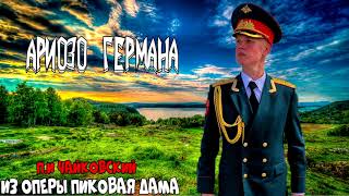 Ариозо Германа(Прости небесное созданье)-Никита Каяцкий